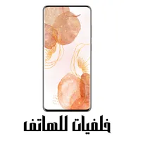 خلفيات للهاتف icon