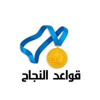 قواعد الوصول للنجاح icon