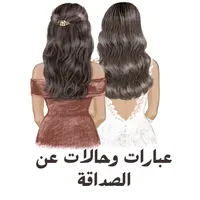 عبارات وحالات عن الصداقة icon
