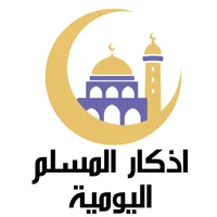 اذكار المسلم اليومية icon