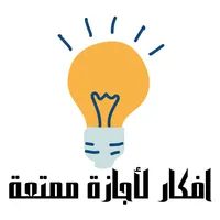افكار لأجازة ممتعة icon