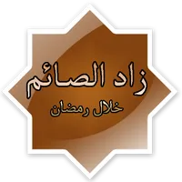 زاد الصائم خلال رمضان icon