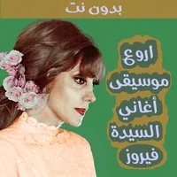 موسيقى اغاني فيروز بدون كلمات icon