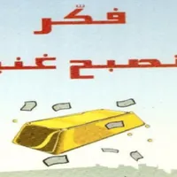 كتاب فكر تصبح غني pdf icon