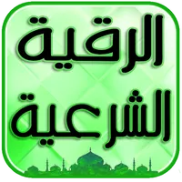 رُقية شرعية للتداوي من الأمراض icon