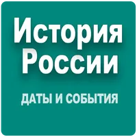 История России. Даты и события icon