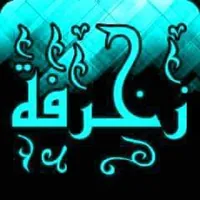 زخرفة icon