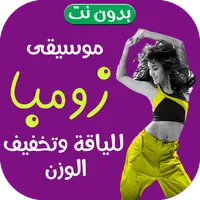 اغاني رقص زومبا 2023 بدون نت icon