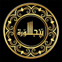 PunjSurah - پنجسورہ icon