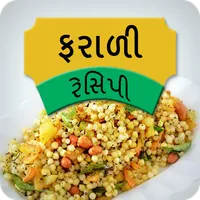 Farali Recipes in Gujarati (Fa icon