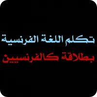 تعلم اللغة الفرنسية بسهولة و ب icon