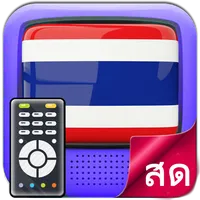 ทีวีไทยสดHD - ดูหนังออนไลน์ icon
