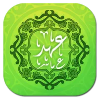 دعای عهد همراه ترجمه و صوت icon