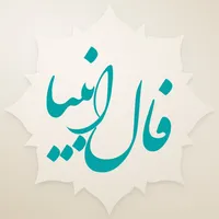 فال انبیاء و پیامبران الهی icon