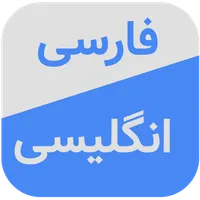 Persian Dictionary & Translato icon