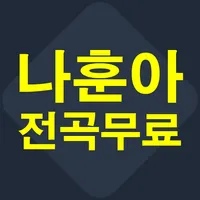 나훈아 전곡무료 icon