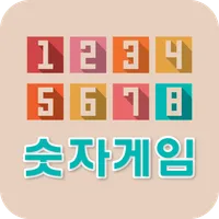 숫자게임 - 간단한게임, 시간때우기게임 icon