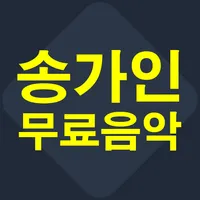 송가인 전곡무료 icon