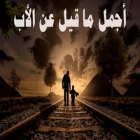 أجمل ما قيل عن الأب icon