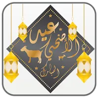 رسائل عيد الأضحى 2023 icon