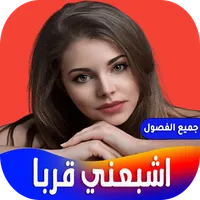 رواية اشبعني قربا icon