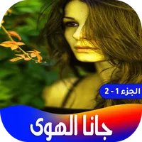 رواية جانا الهوى icon