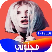 رواية مجنوني icon