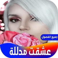 رواية عشقت مدللة icon