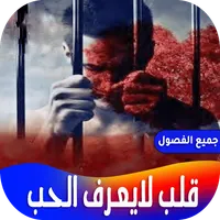 رواية قلب لايعرف الحب icon