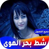 رواية شط بحر الهوى icon