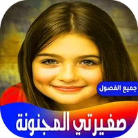 رواية صغيرتي المجنونة icon