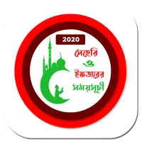 সেহরি , ইফতার ও নামাজের সময়সূচ icon