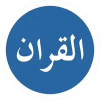 Murottal - Quran Audio icon