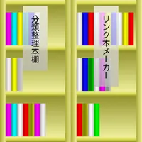 分類整理本棚＆リンク本メーカー icon