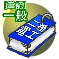 暗記アプリ[第二種電工：筆記①] icon