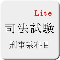 司法試験 刑事系科目 短答式試験 過去問題 Lite v1 icon