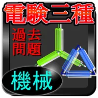 電験三種〔機械〕過去問題 icon