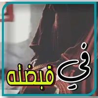 رواية في قبضته بدون نت icon