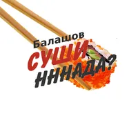 Балашов 