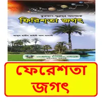 ফেরেশতা জগৎ ইসলামিক বই icon