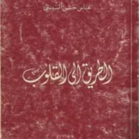 كتاب الطريق إلى القلوب icon