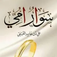 كتاب سوار أمي icon