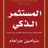 كتاب المستثمر الذكي icon