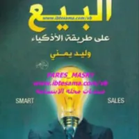 كتاب البيع على طريقة الاذكياء icon