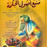 كتاب منبع أصول الحكمة icon