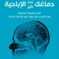 كتاب دماغك تحت تأثير الإباحية icon