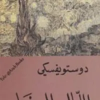 رواية الليالي البيضاء icon