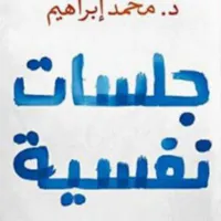 كتاب جلسات نفسية بدون نت icon