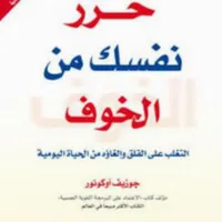 كتاب حرر نفسك من الخوف بدون نت icon