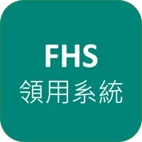 FHS領用系統 icon